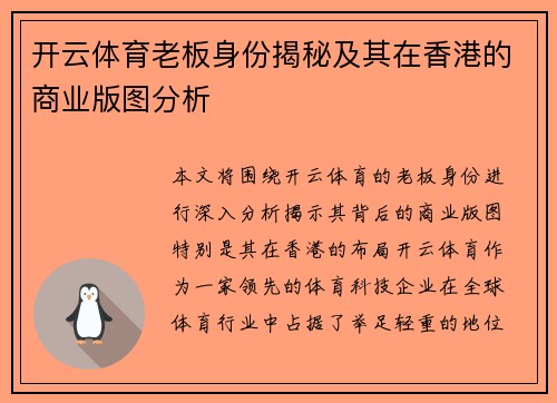 开云体育老板身份揭秘及其在香港的商业版图分析
