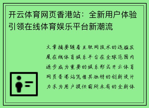 开云体育网页香港站：全新用户体验引领在线体育娱乐平台新潮流