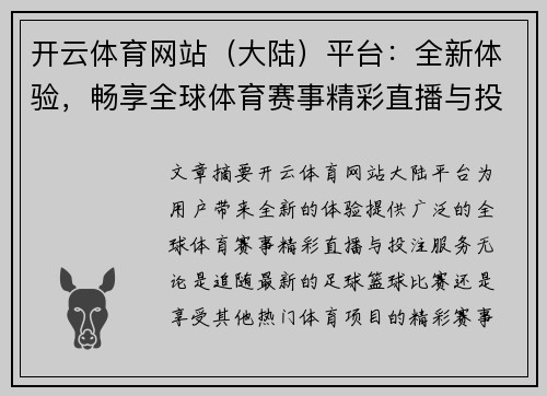 开云体育网站（大陆）平台：全新体验，畅享全球体育赛事精彩直播与投注服务