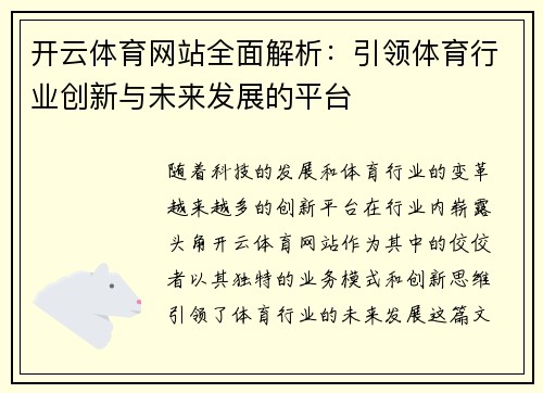 开云体育网站全面解析：引领体育行业创新与未来发展的平台