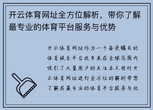 开云体育网址全方位解析，带你了解最专业的体育平台服务与优势