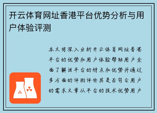 开云体育网址香港平台优势分析与用户体验评测