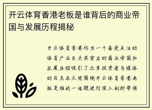 开云体育香港老板是谁背后的商业帝国与发展历程揭秘