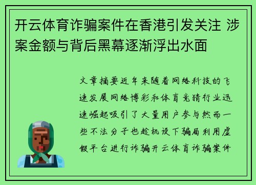 开云体育诈骗案件在香港引发关注 涉案金额与背后黑幕逐渐浮出水面
