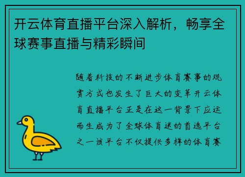 开云体育直播平台深入解析，畅享全球赛事直播与精彩瞬间