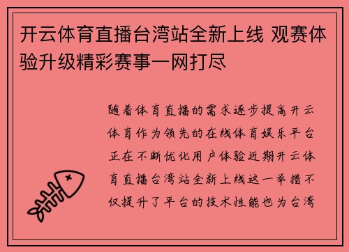 开云体育直播台湾站全新上线 观赛体验升级精彩赛事一网打尽