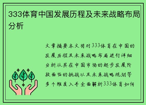 333体育中国发展历程及未来战略布局分析