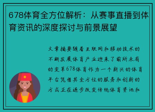 678体育全方位解析：从赛事直播到体育资讯的深度探讨与前景展望