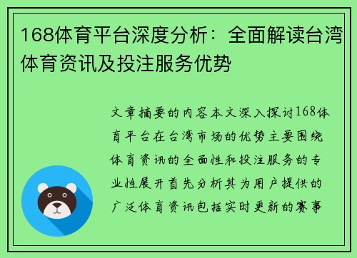 168体育平台深度分析：全面解读台湾体育资讯及投注服务优势