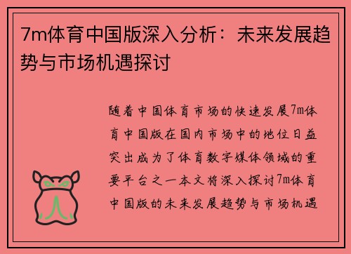 7m体育中国版深入分析：未来发展趋势与市场机遇探讨