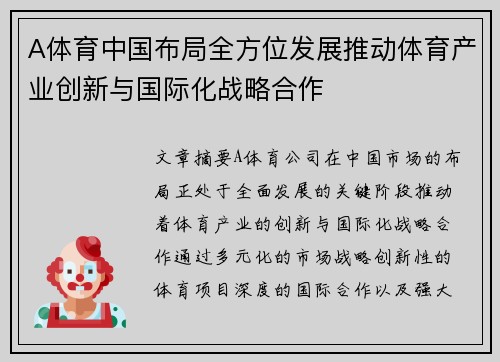 A体育中国布局全方位发展推动体育产业创新与国际化战略合作