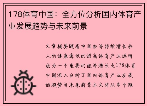 178体育中国：全方位分析国内体育产业发展趋势与未来前景