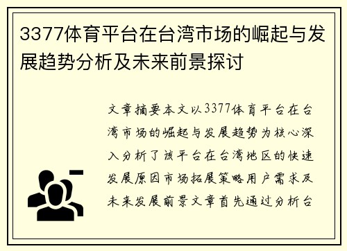 3377体育平台在台湾市场的崛起与发展趋势分析及未来前景探讨