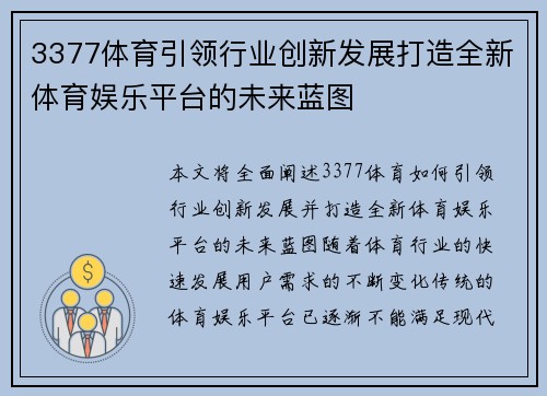 3377体育引领行业创新发展打造全新体育娱乐平台的未来蓝图