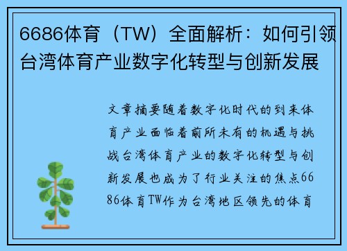 6686体育（TW）全面解析：如何引领台湾体育产业数字化转型与创新发展