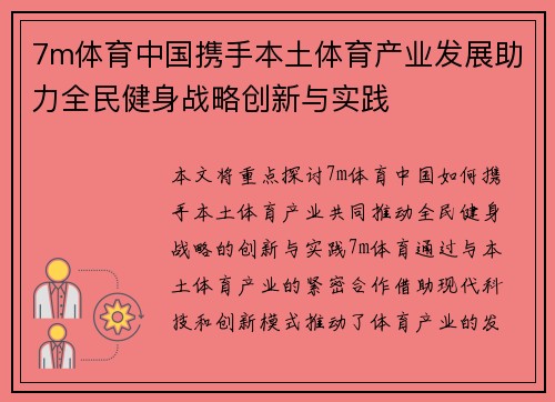 7m体育中国携手本土体育产业发展助力全民健身战略创新与实践