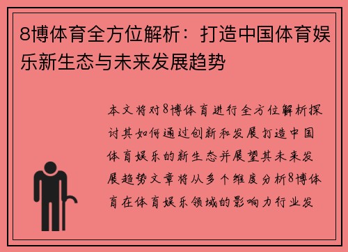 8博体育全方位解析：打造中国体育娱乐新生态与未来发展趋势