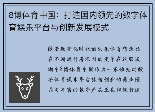 8博体育中国：打造国内领先的数字体育娱乐平台与创新发展模式