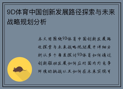 9D体育中国创新发展路径探索与未来战略规划分析
