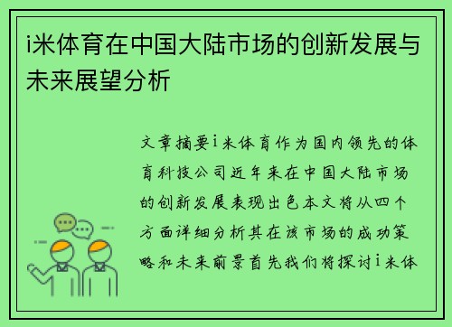 i米体育在中国大陆市场的创新发展与未来展望分析