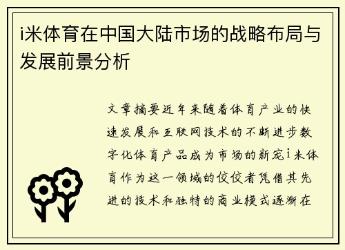 i米体育在中国大陆市场的战略布局与发展前景分析