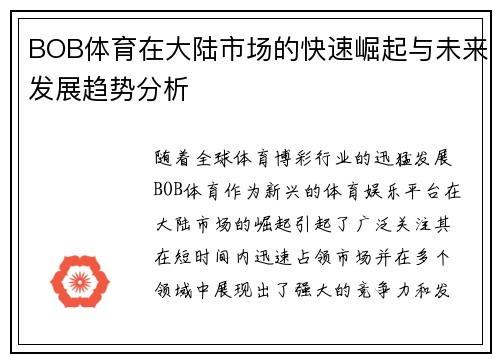 BOB体育在大陆市场的快速崛起与未来发展趋势分析