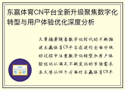 东赢体育CN平台全新升级聚焦数字化转型与用户体验优化深度分析