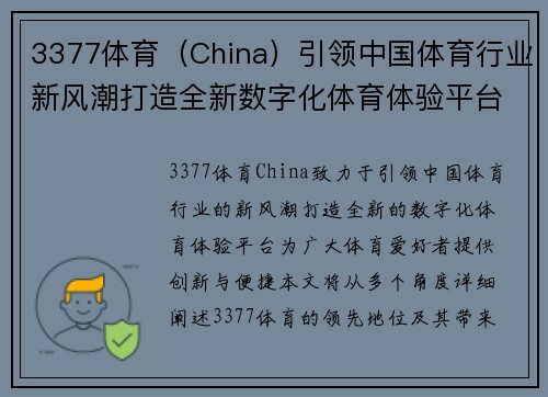 3377体育（China）引领中国体育行业新风潮打造全新数字化体育体验平台