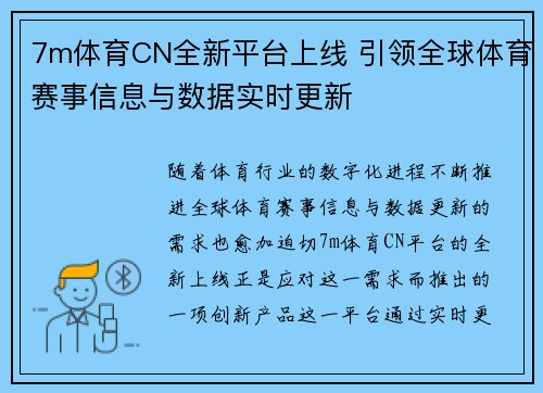 7m体育CN全新平台上线 引领全球体育赛事信息与数据实时更新