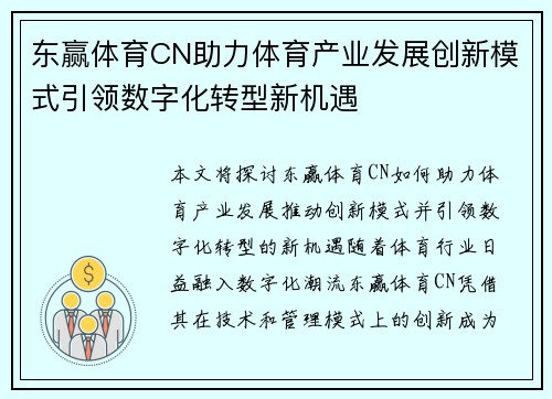 东赢体育CN助力体育产业发展创新模式引领数字化转型新机遇