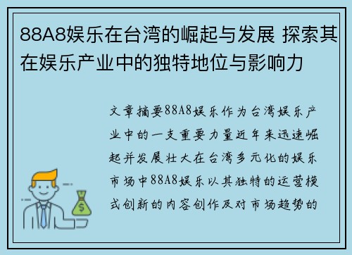 88A8娱乐在台湾的崛起与发展 探索其在娱乐产业中的独特地位与影响力