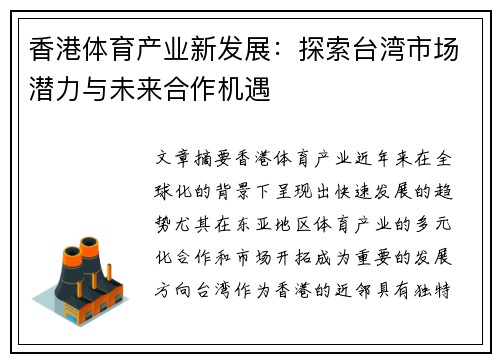 香港体育产业新发展：探索台湾市场潜力与未来合作机遇