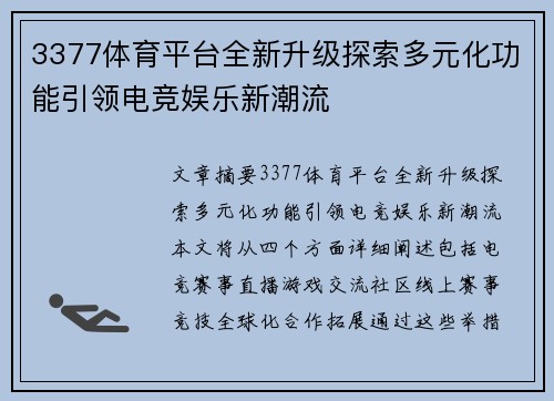 3377体育平台全新升级探索多元化功能引领电竞娱乐新潮流