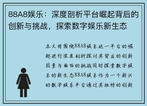 88A8娱乐：深度剖析平台崛起背后的创新与挑战，探索数字娱乐新生态