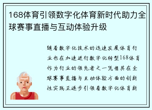 168体育引领数字化体育新时代助力全球赛事直播与互动体验升级