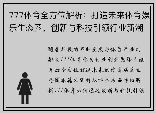 777体育全方位解析：打造未来体育娱乐生态圈，创新与科技引领行业新潮流