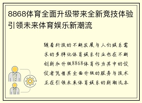 8868体育全面升级带来全新竞技体验引领未来体育娱乐新潮流