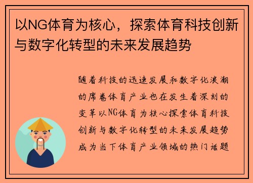 以NG体育为核心，探索体育科技创新与数字化转型的未来发展趋势