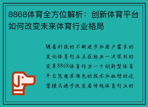 8868体育全方位解析：创新体育平台如何改变未来体育行业格局