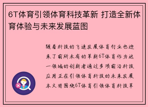6T体育引领体育科技革新 打造全新体育体验与未来发展蓝图