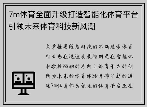 7m体育全面升级打造智能化体育平台引领未来体育科技新风潮