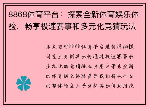8868体育平台：探索全新体育娱乐体验，畅享极速赛事和多元化竞猜玩法