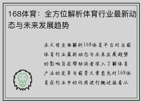 168体育：全方位解析体育行业最新动态与未来发展趋势