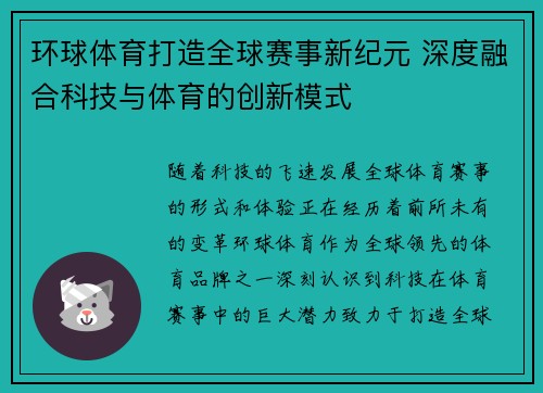 环球体育打造全球赛事新纪元 深度融合科技与体育的创新模式