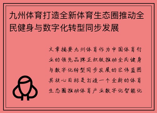 九州体育打造全新体育生态圈推动全民健身与数字化转型同步发展