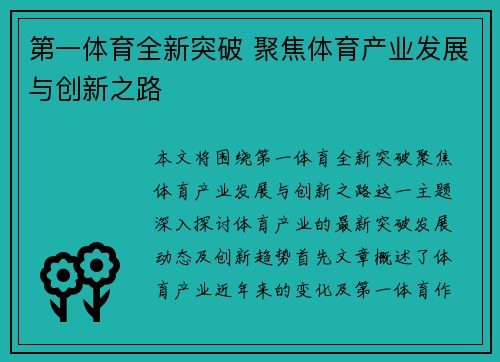 第一体育全新突破 聚焦体育产业发展与创新之路