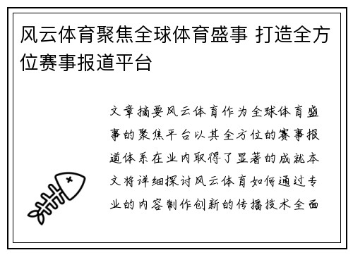 风云体育聚焦全球体育盛事 打造全方位赛事报道平台