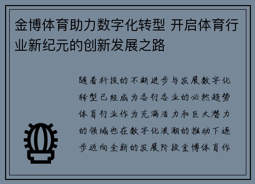 金博体育助力数字化转型 开启体育行业新纪元的创新发展之路