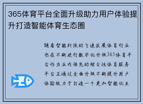 365体育平台全面升级助力用户体验提升打造智能体育生态圈
