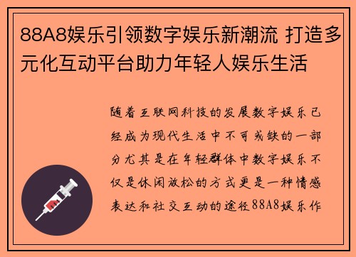 88A8娱乐引领数字娱乐新潮流 打造多元化互动平台助力年轻人娱乐生活